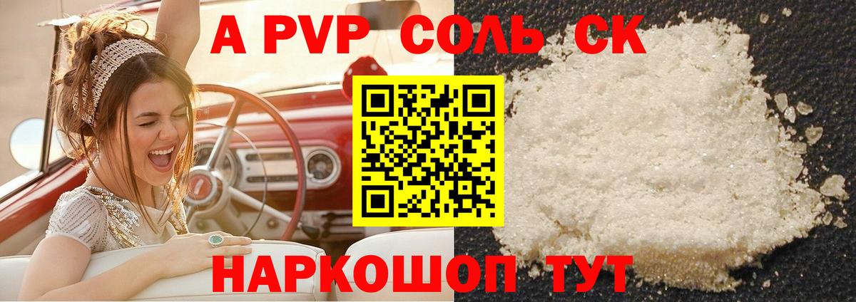А ПВП кристаллы Красный Сулин